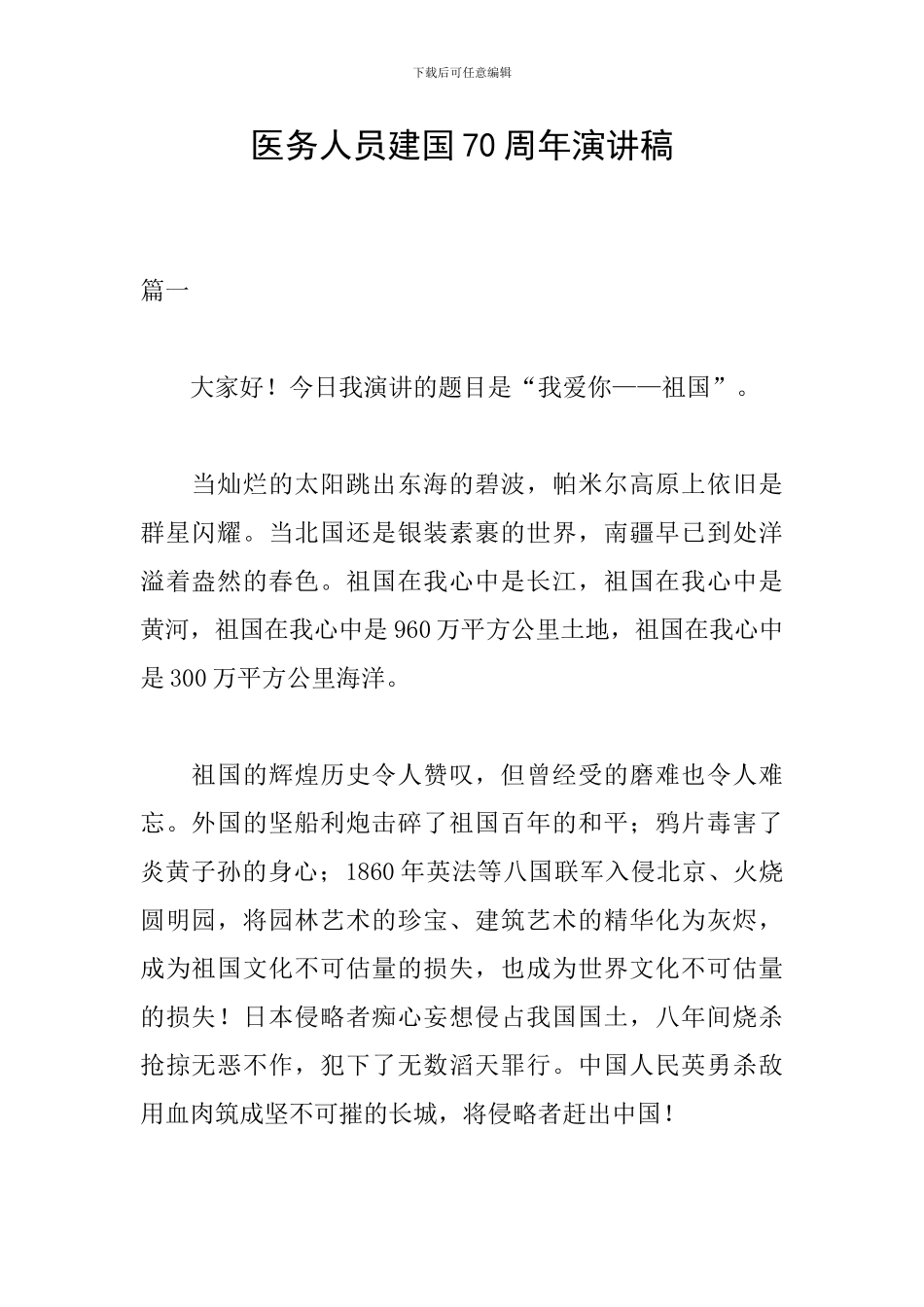 医务人员建国70周年演讲稿_第1页