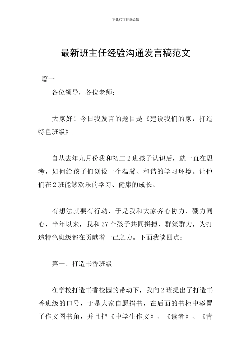 最新班主任经验交流发言稿范文_第1页