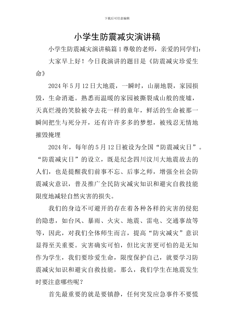 小学生防震减灾演讲稿_第1页