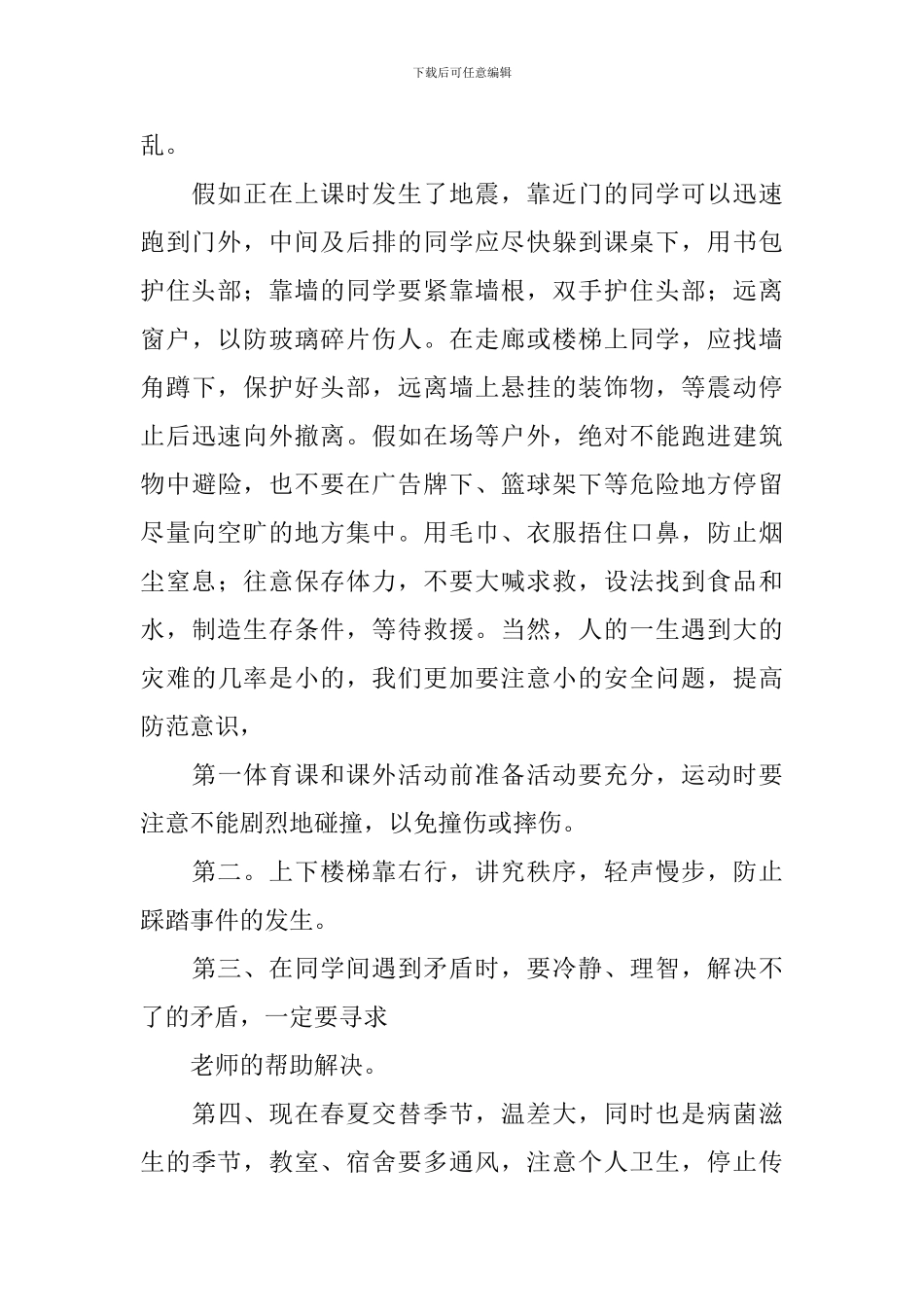 小学生防震减灾演讲稿_第2页