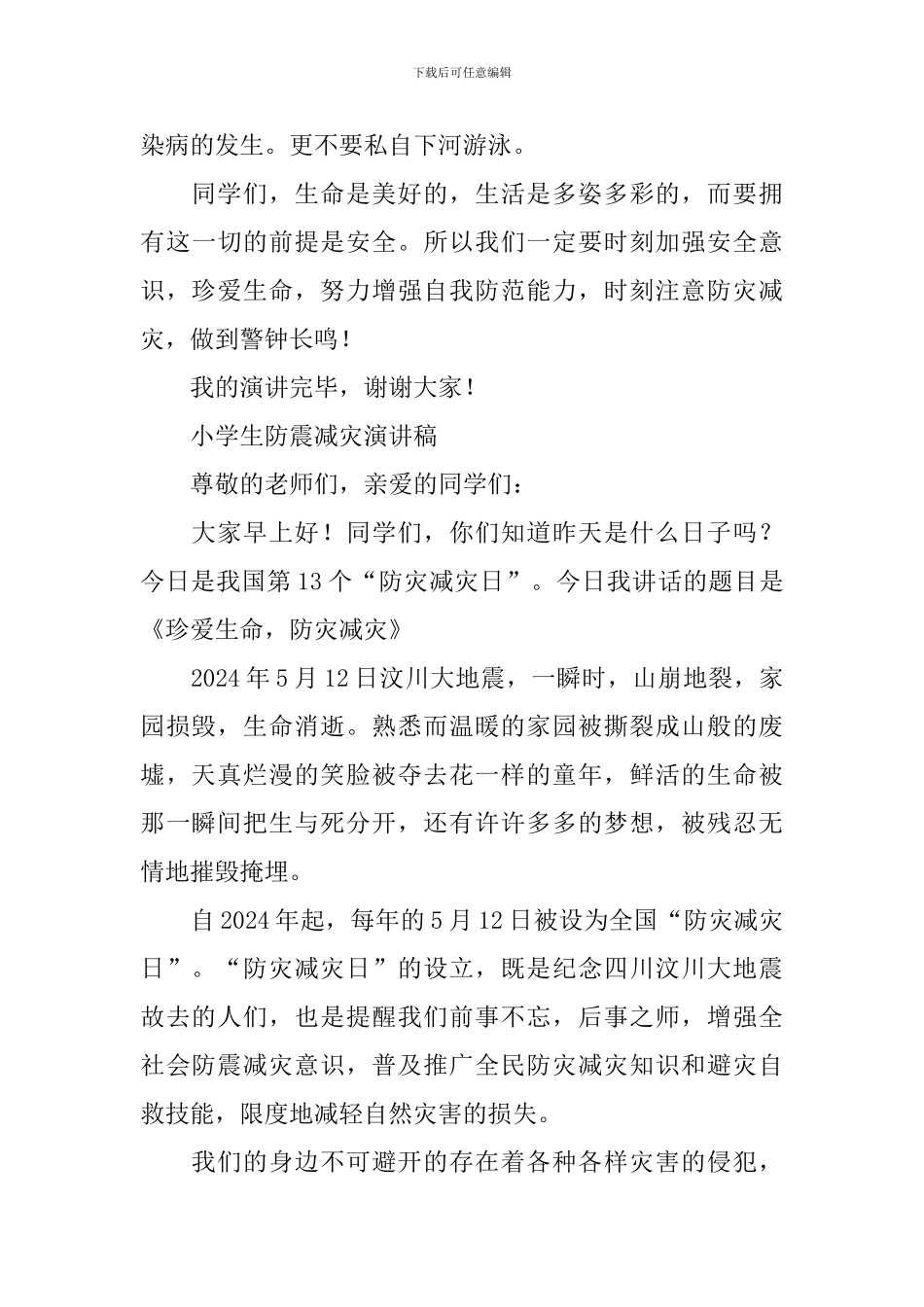 小学生防震减灾演讲稿_第3页
