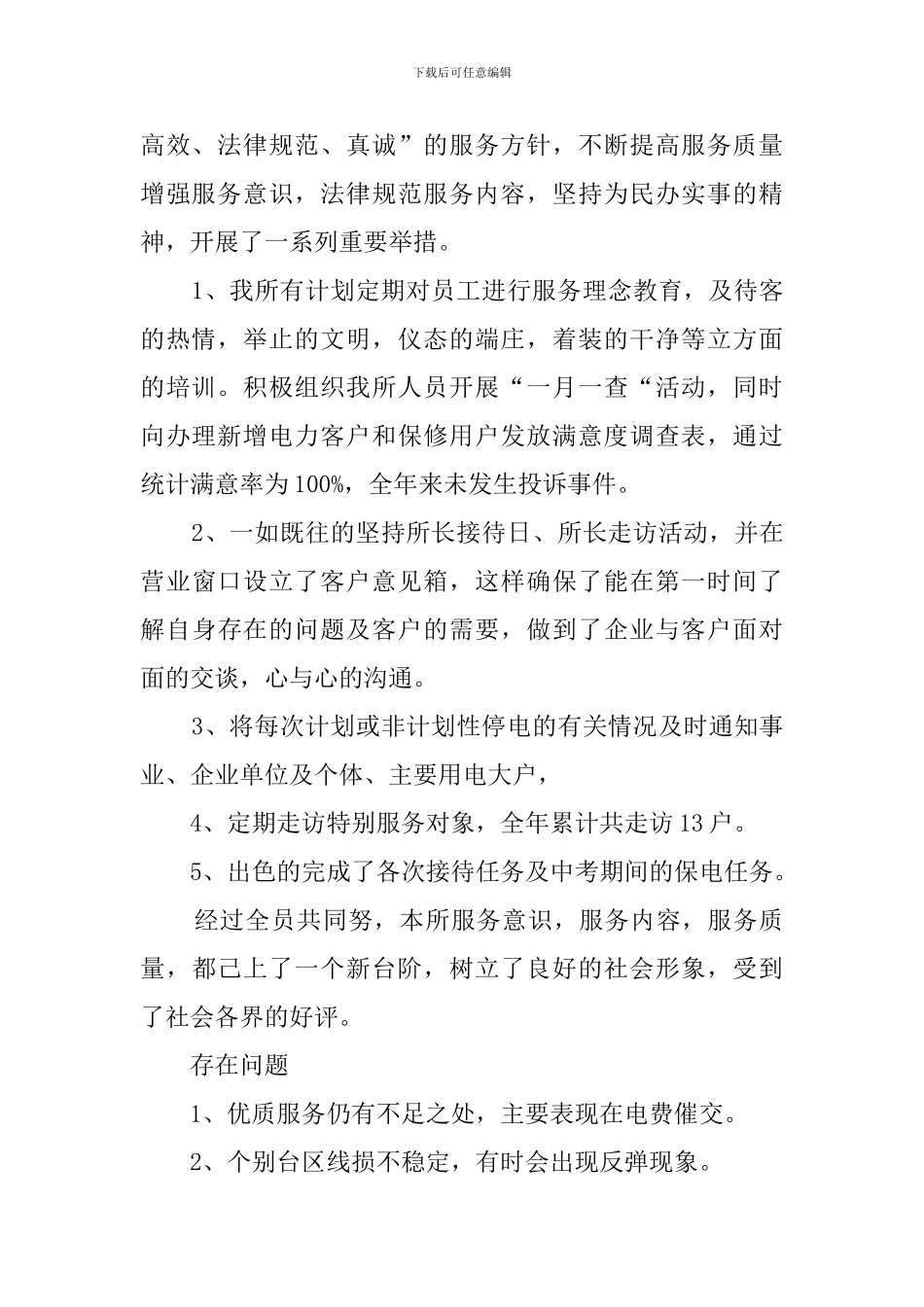 供电所干部述职范文_第2页