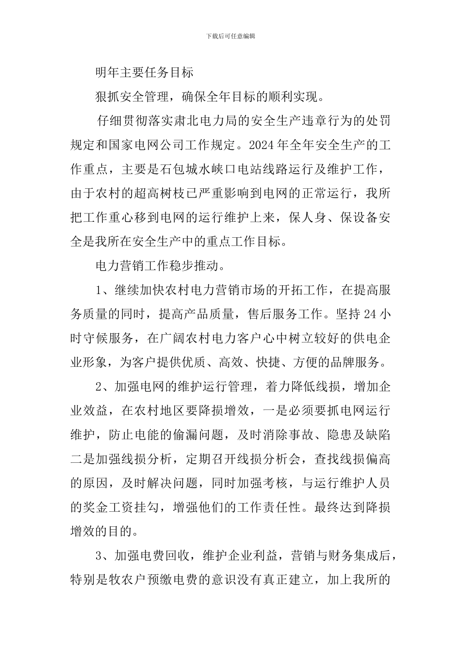 供电所干部述职范文_第3页