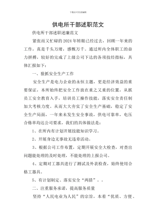 供电所干部述职范文