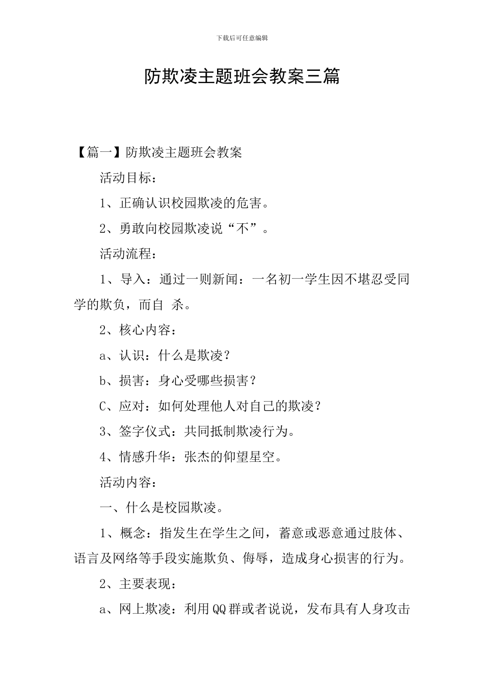 防欺凌主题班会教案三篇_第1页