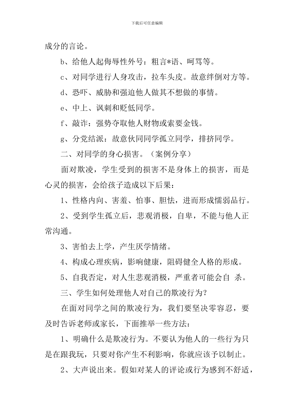 防欺凌主题班会教案三篇_第2页