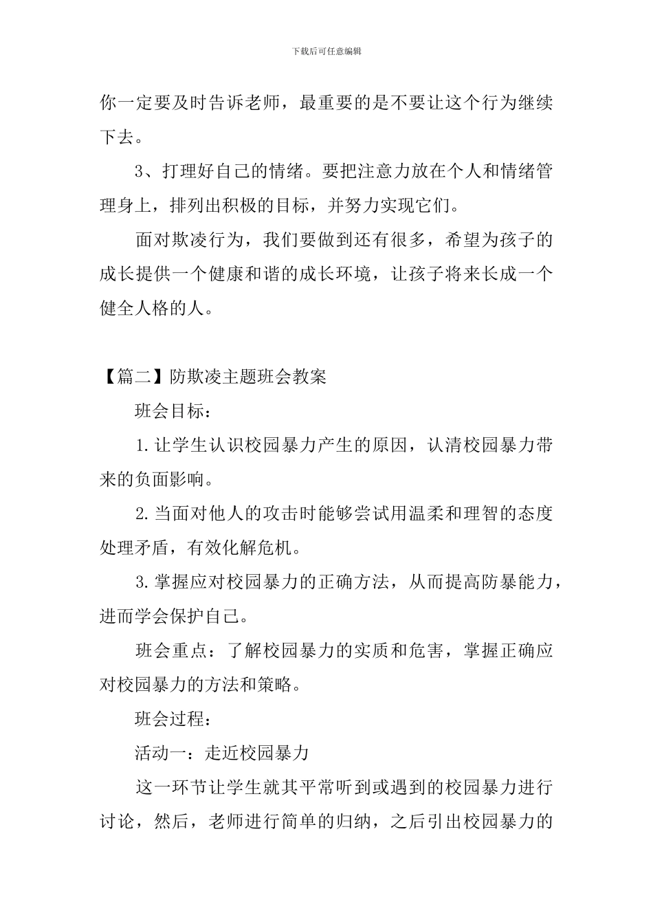 防欺凌主题班会教案三篇_第3页