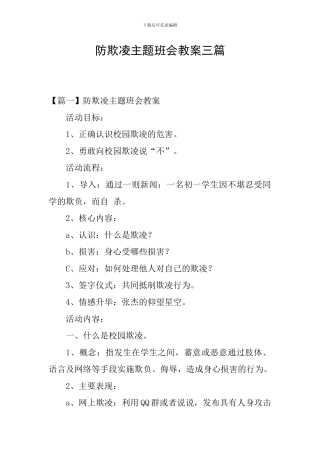 防欺凌主题班会教案三篇