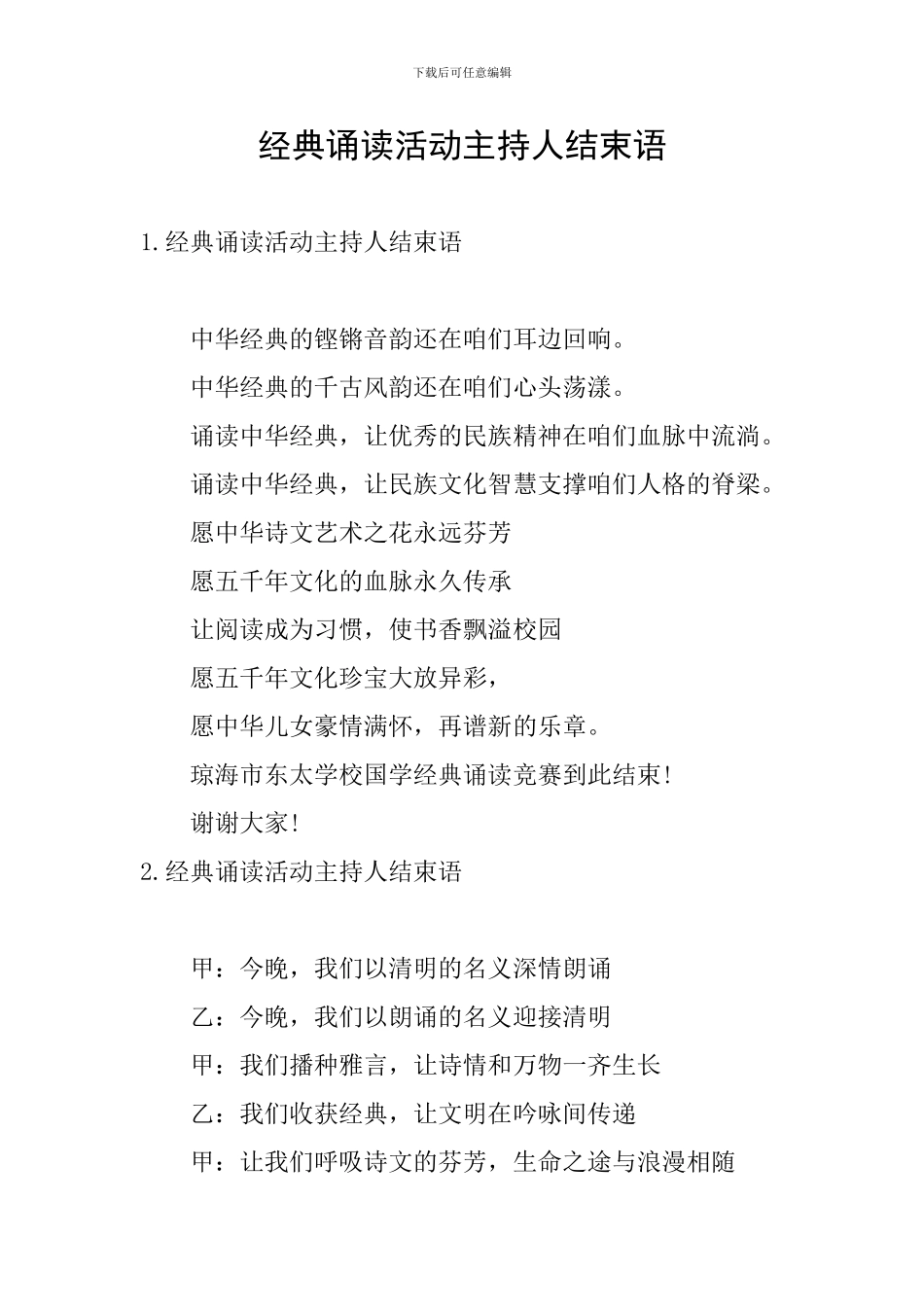 经典诵读活动主持人结束语_第1页