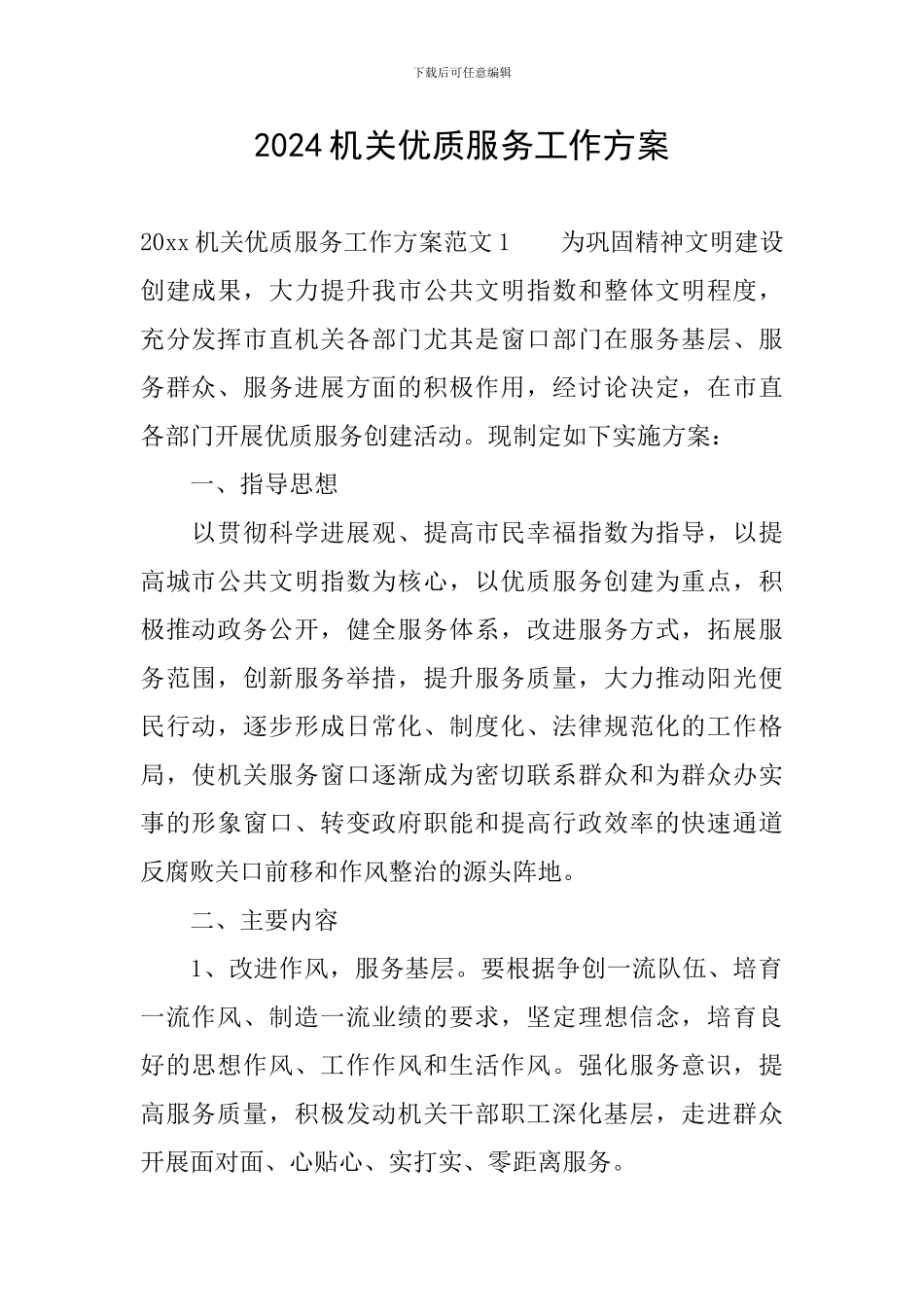 2024机关优质服务工作方案_第1页