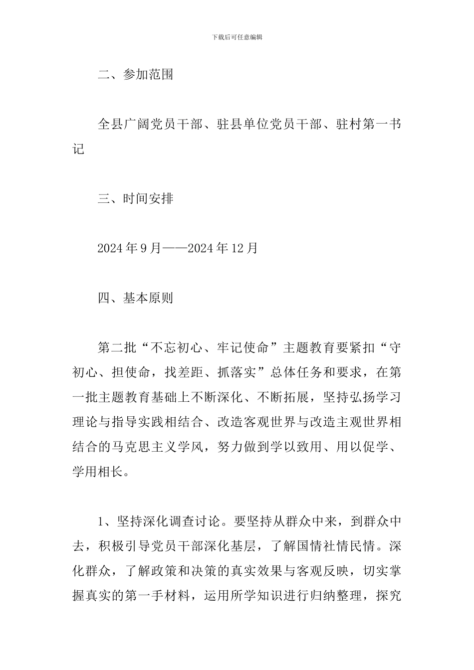 第二批主题教育实施方案-(区县)_第2页