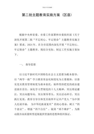 第二批主题教育实施方案-(区县)