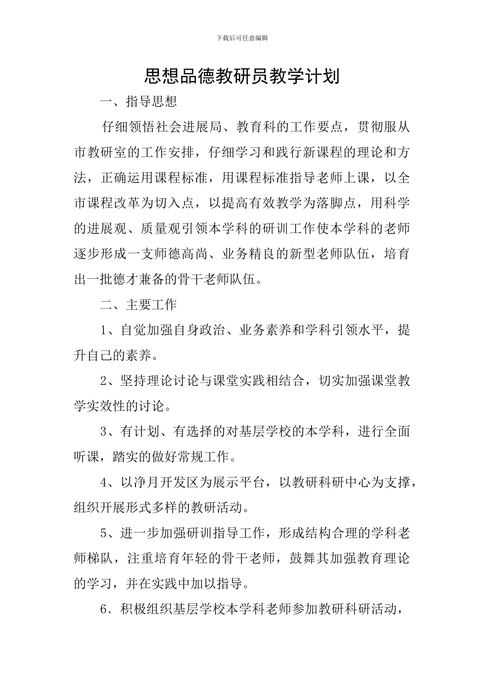 思想品德教研员教学计划_第1页