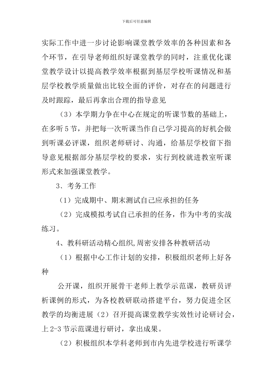 思想品德教研员教学计划_第3页