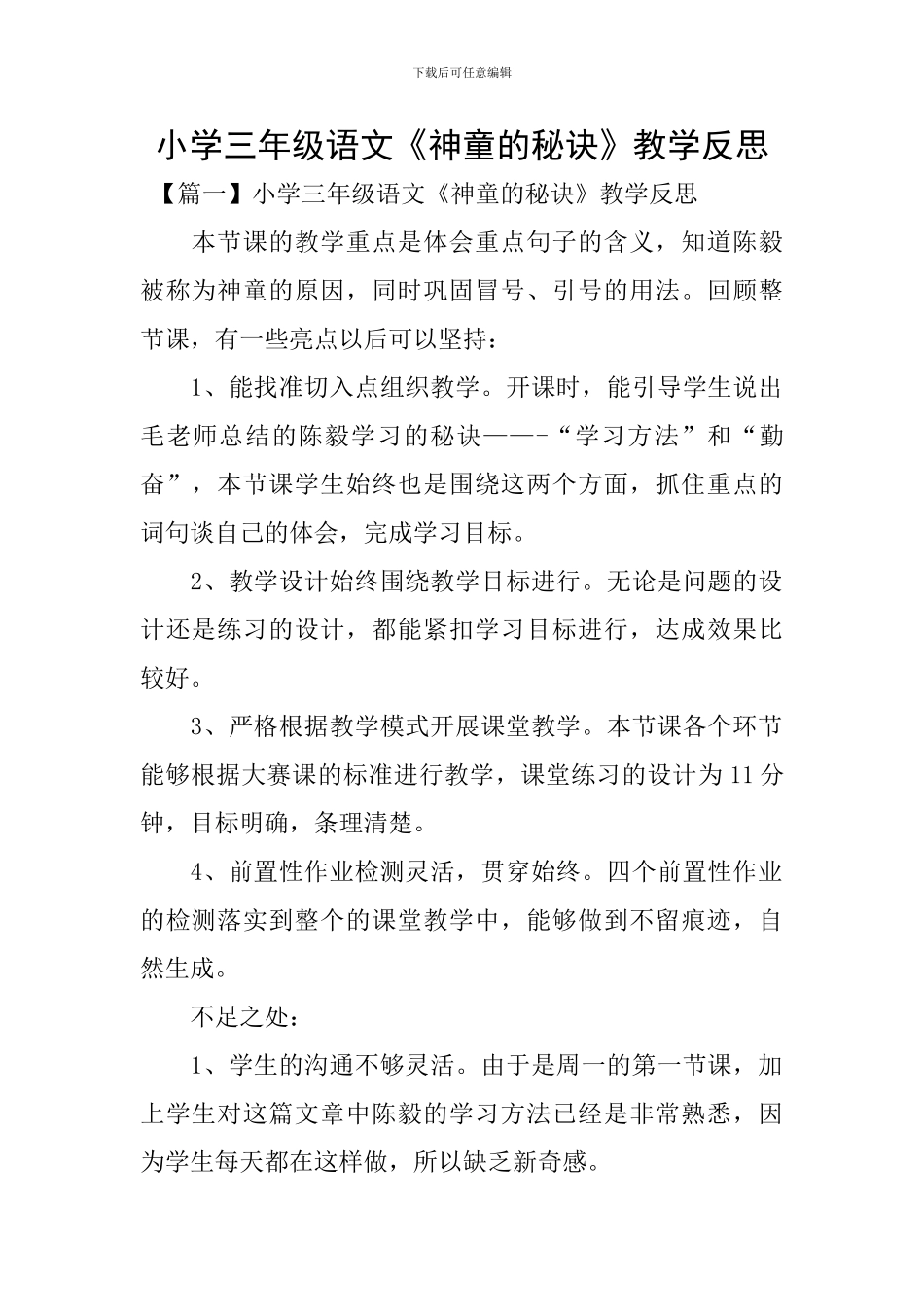 小学三年级语文《神童的秘诀》教学反思_第1页