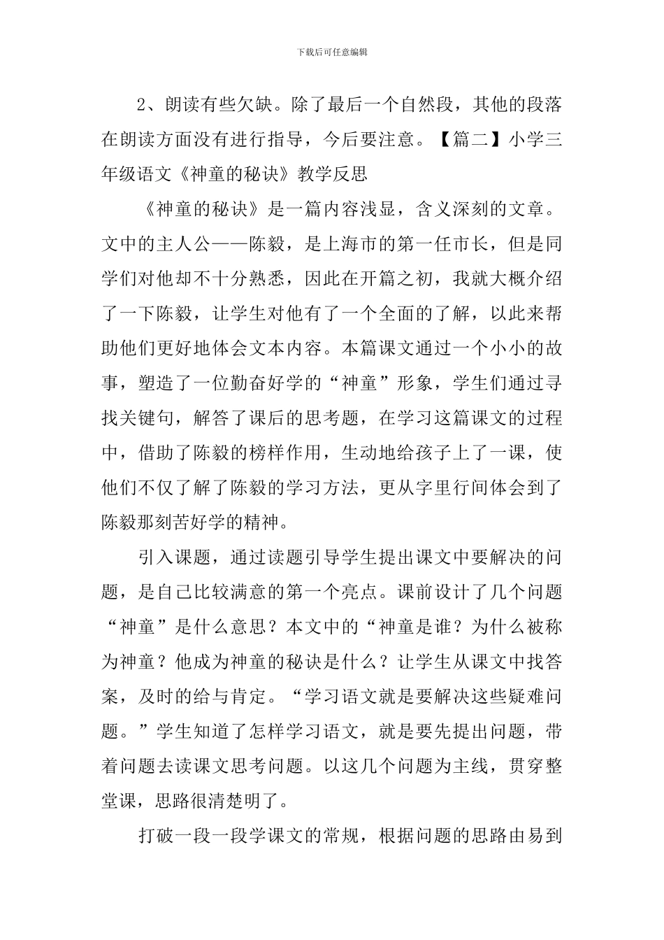 小学三年级语文《神童的秘诀》教学反思_第2页