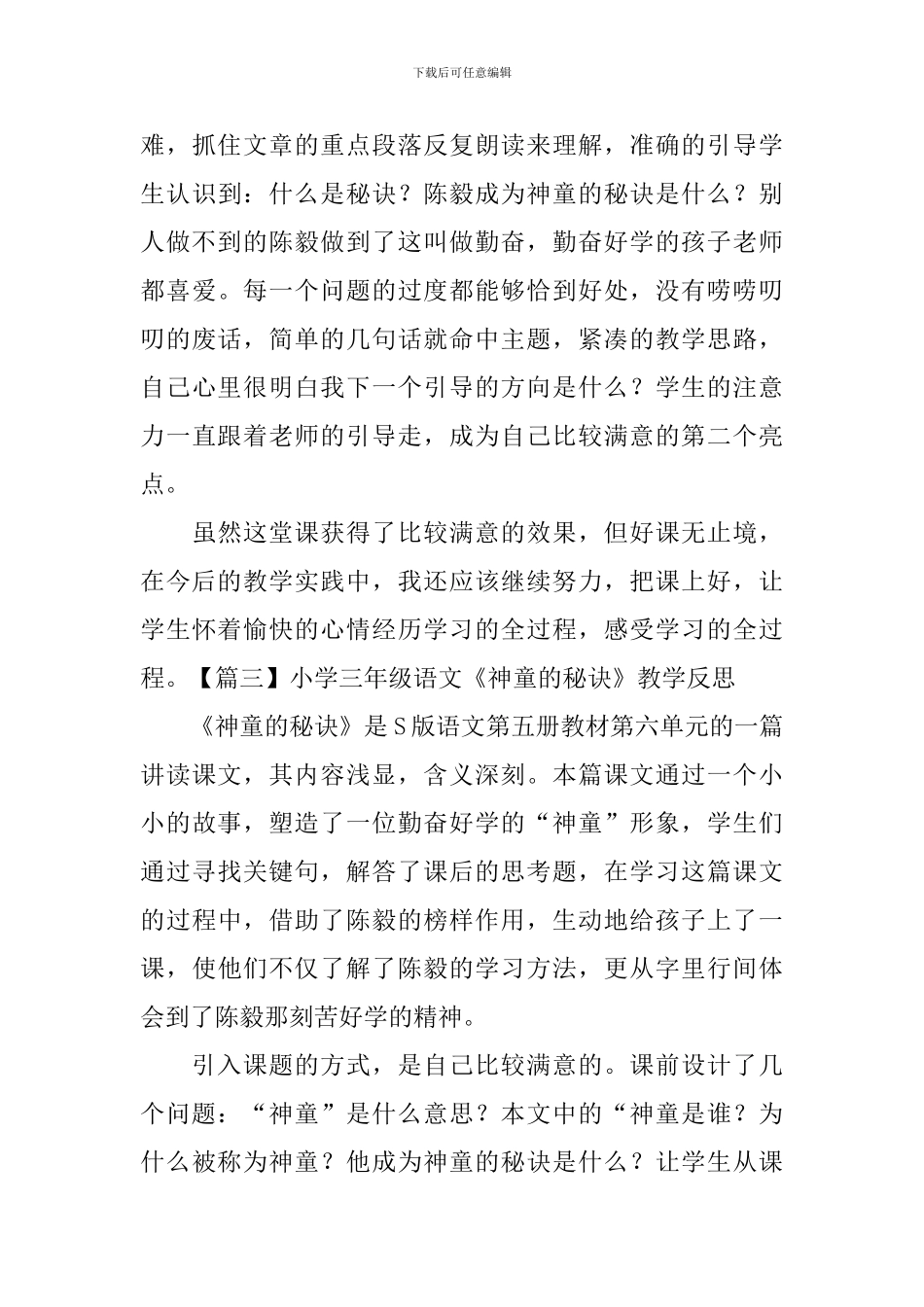 小学三年级语文《神童的秘诀》教学反思_第3页