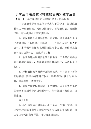小学三年级语文《神童的秘诀》教学反思