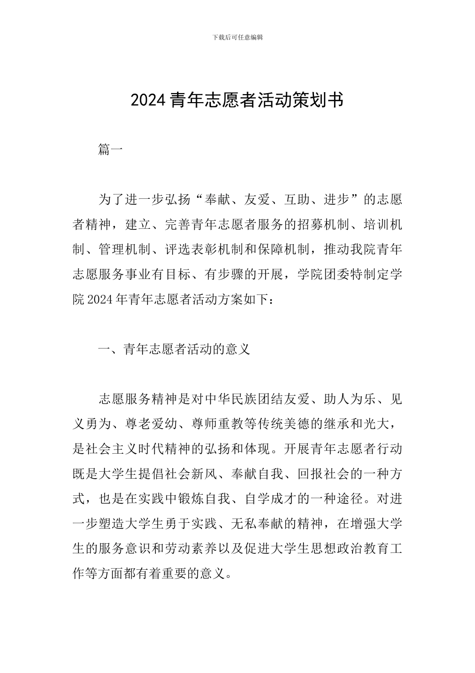 2024青年志愿者活动策划书_第1页