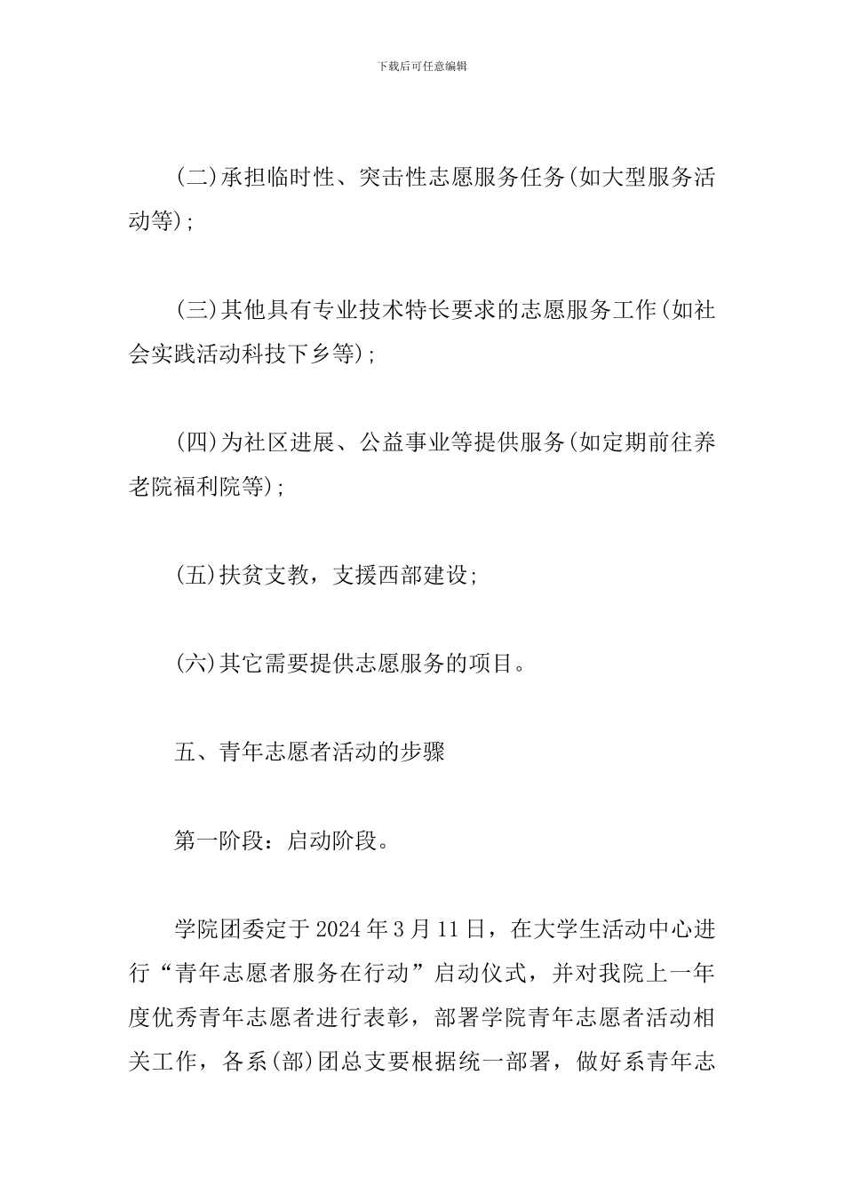 2024青年志愿者活动策划书_第3页