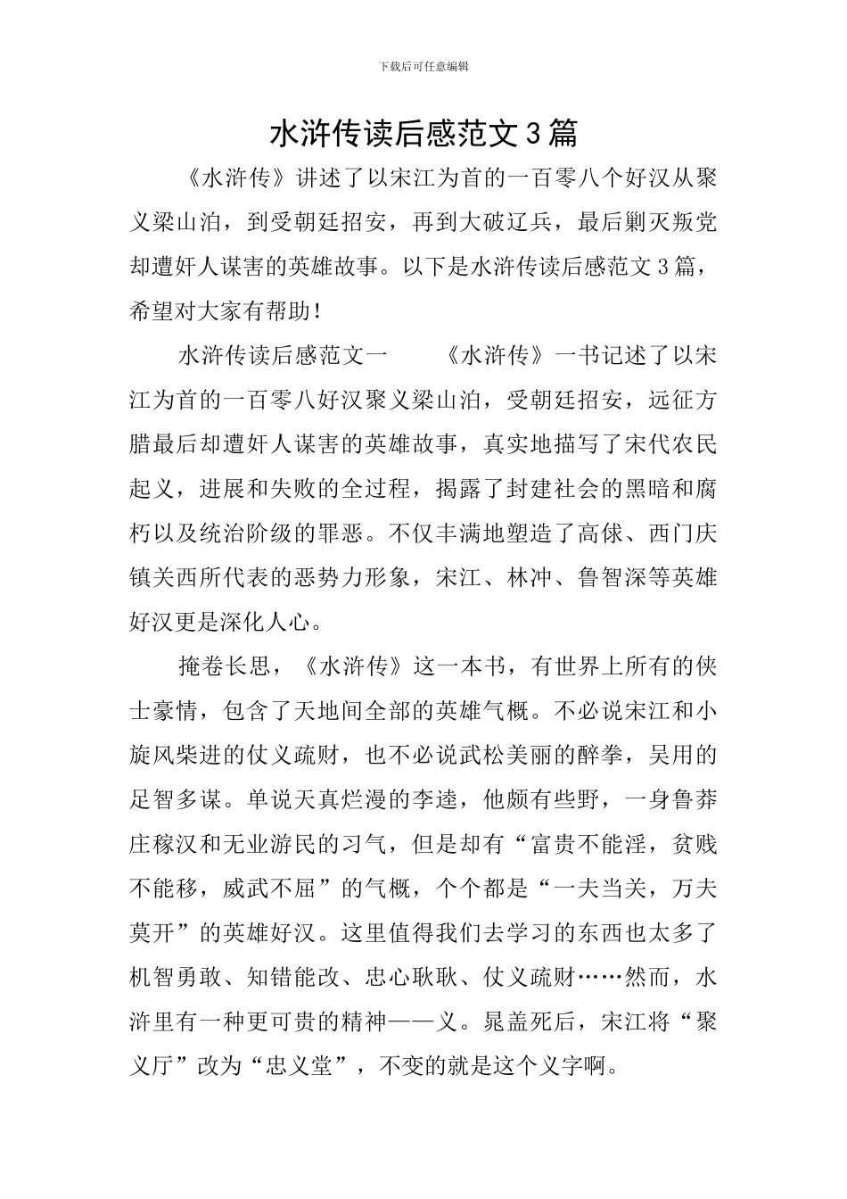 水浒传读后感范文3篇_第1页