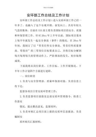 安环部工作总结及工作计划