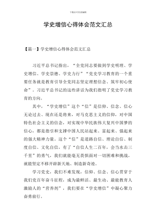 学史增信心得体会范文汇总