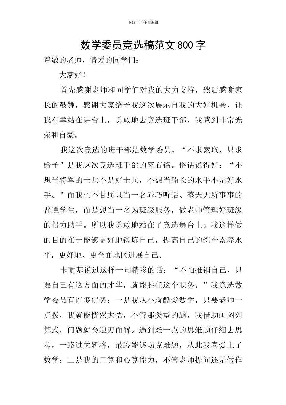 数学委员竞选稿范文800字_第1页