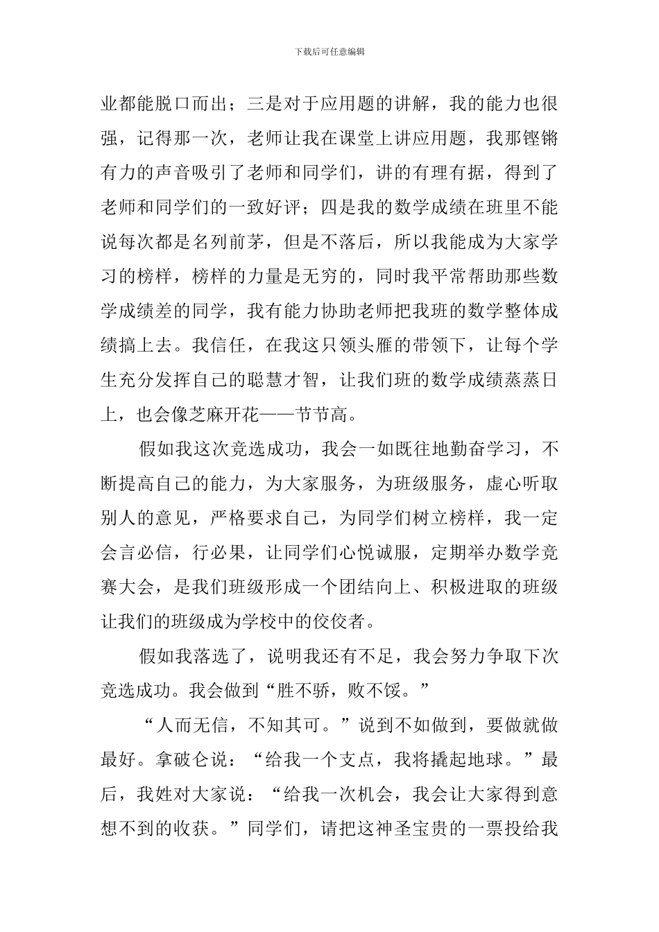 数学委员竞选稿范文800字_第2页