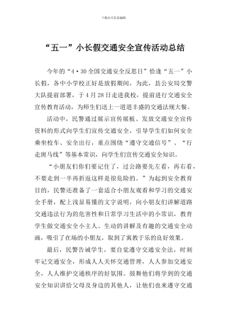 “五一”小长假交通安全宣传活动总结
