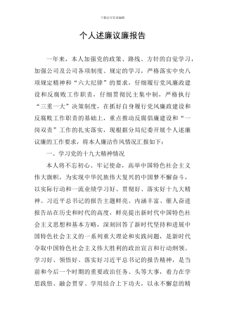 个人述廉议廉报告