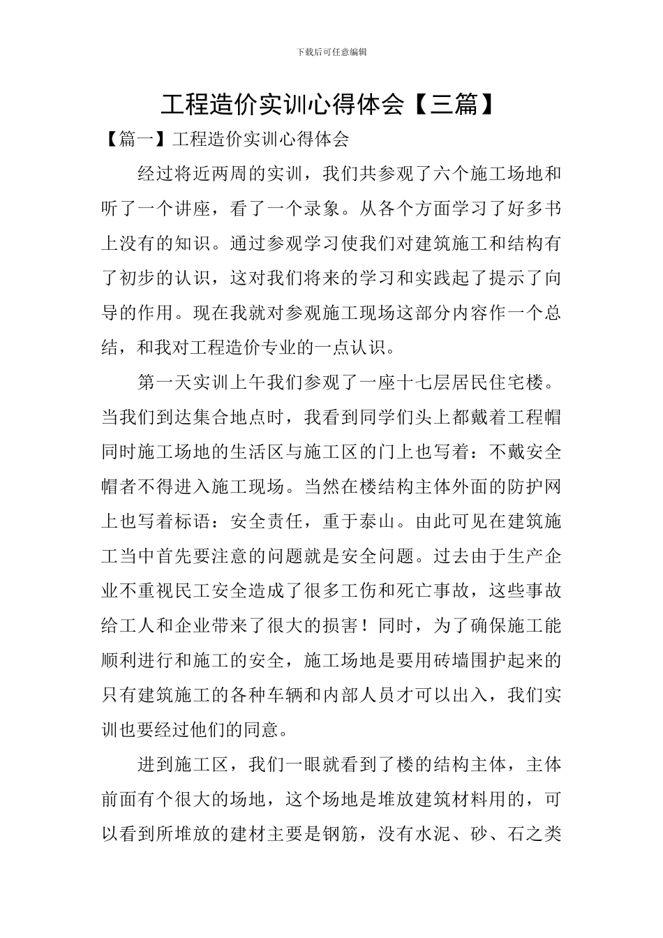 工程造价实训心得体会_第1页