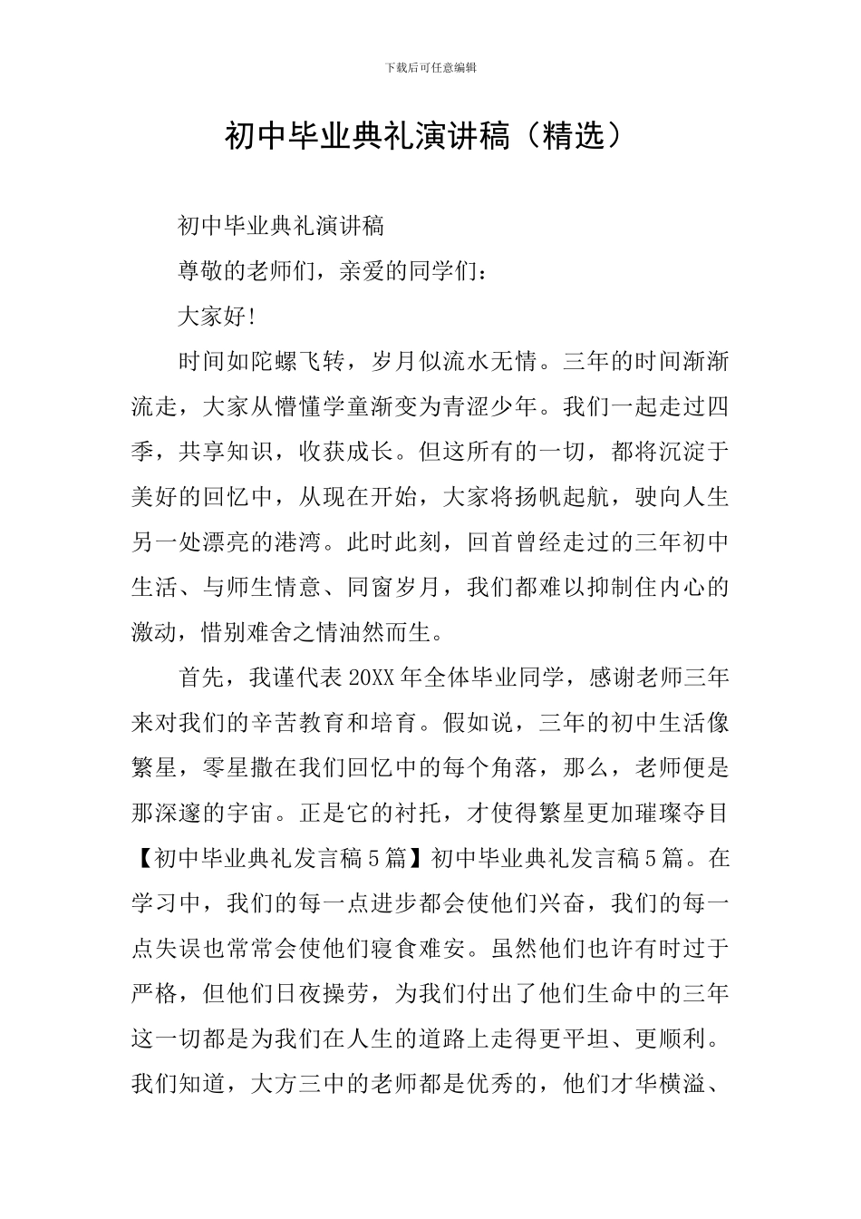 初中毕业典礼演讲稿_第1页