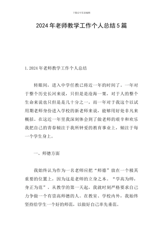 2024年教师教学工作个人总结5篇