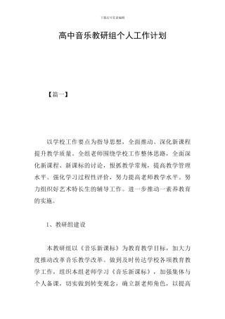 高中音乐教研组个人工作计划