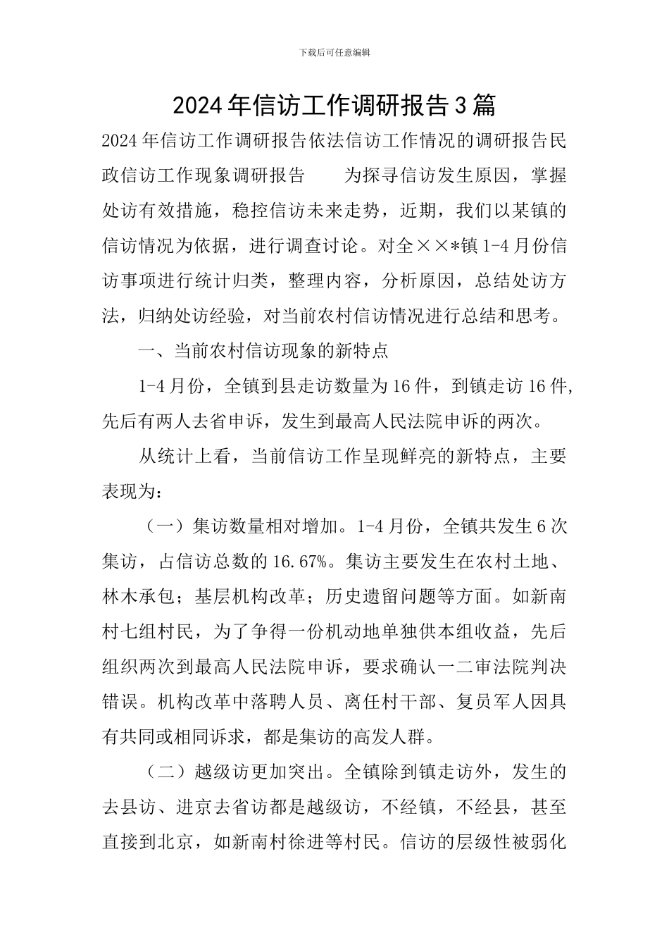 2024年信访工作调研报告3篇_第1页
