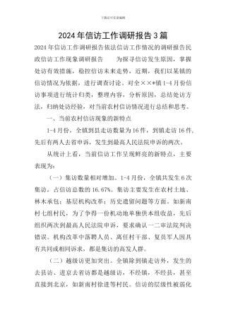 2024年信访工作调研报告3篇