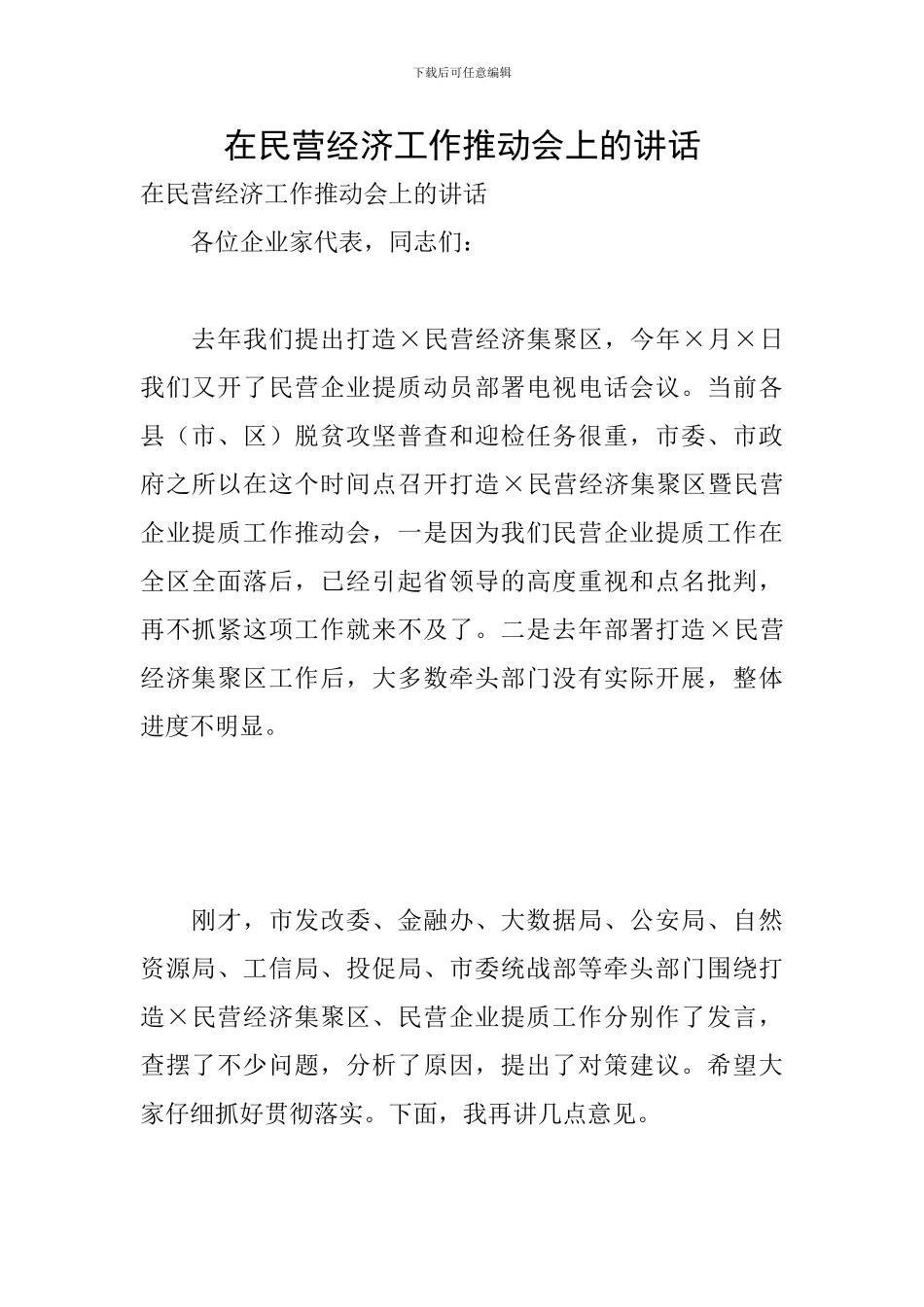 在民营经济工作推进会上的讲话_第1页