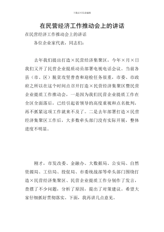 在民营经济工作推进会上的讲话