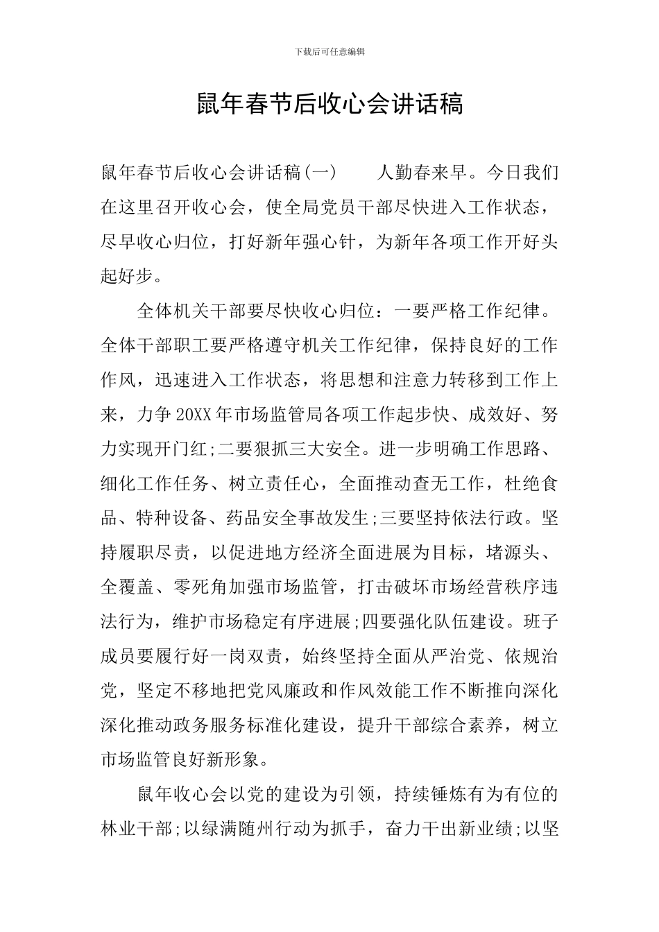 鼠年春节后收心会讲话稿_第1页