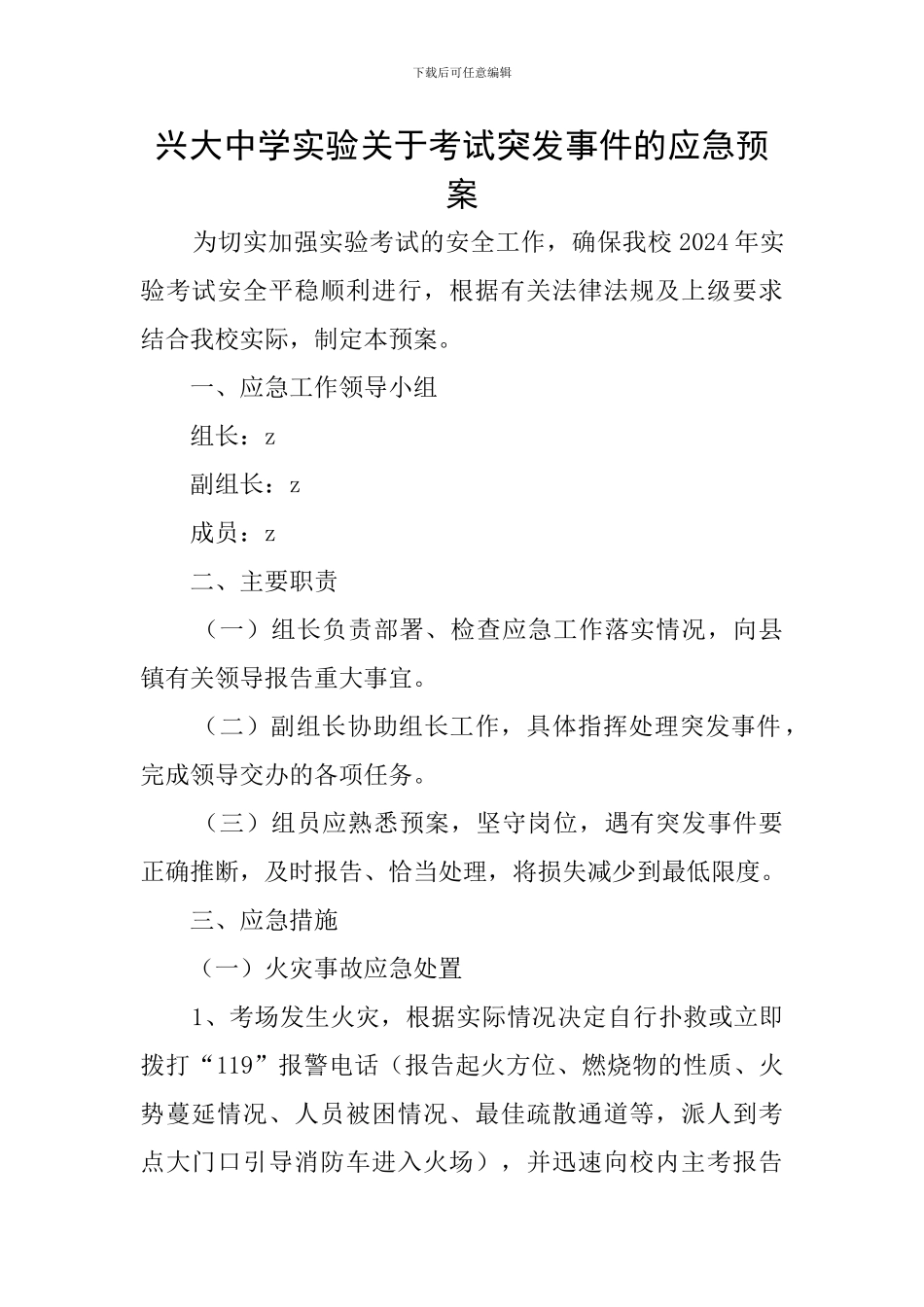兴大中学实验关于考试突发事件的应急预案_第1页
