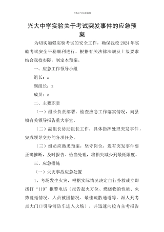 兴大中学实验关于考试突发事件的应急预案