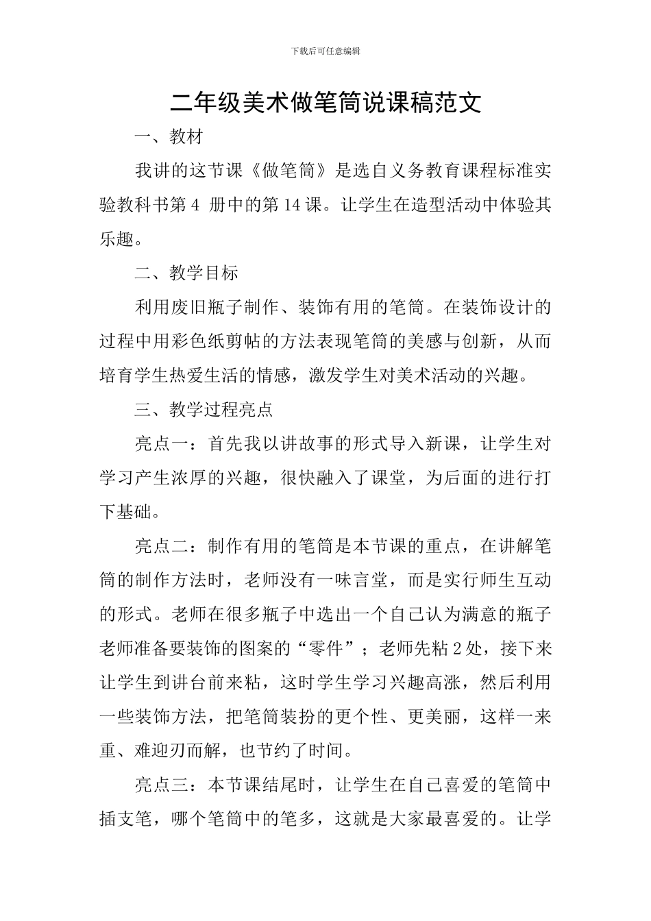 二年级美术做笔筒说课稿范文_第1页