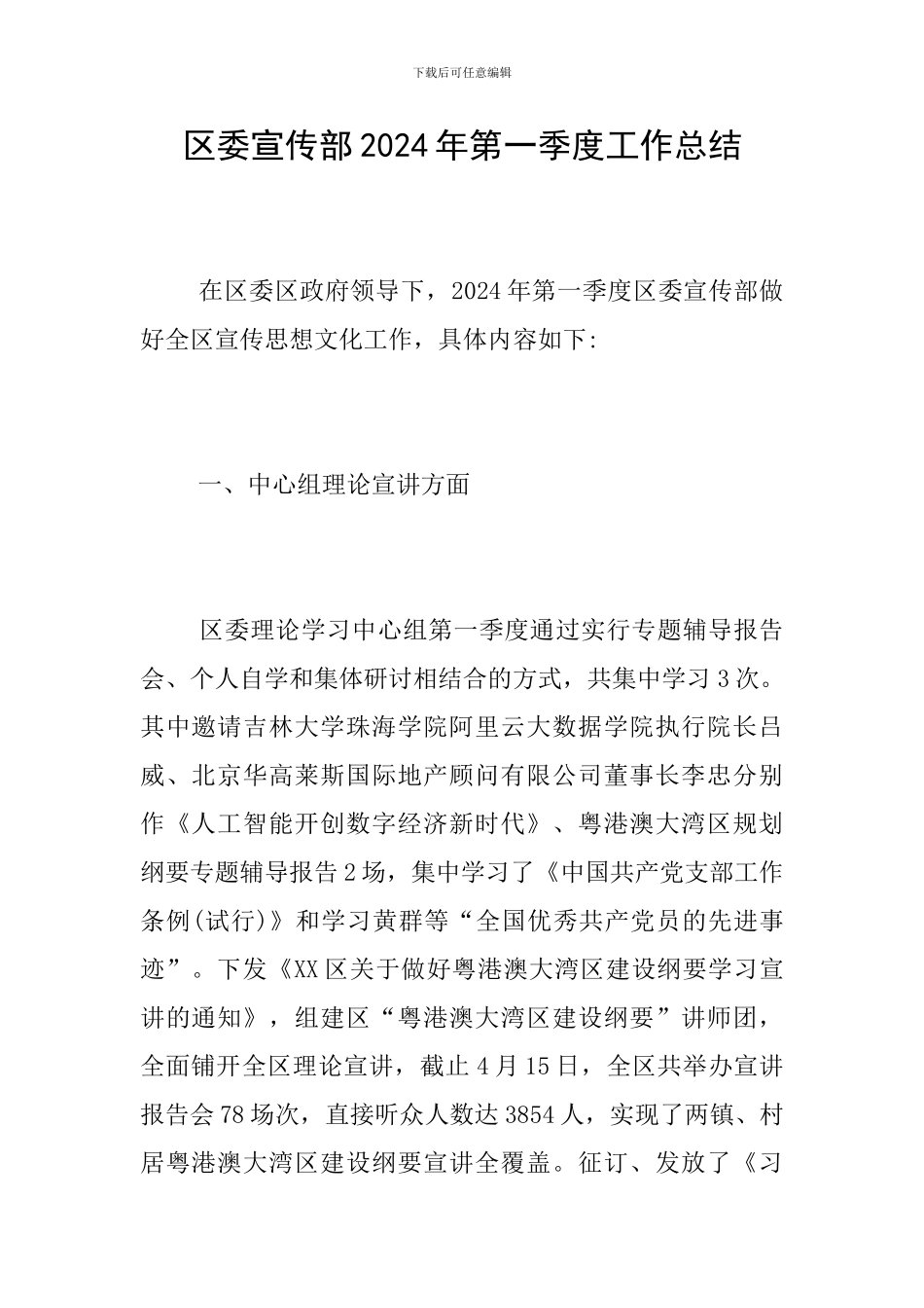 区委宣传部2024年第一季度工作总结_第1页