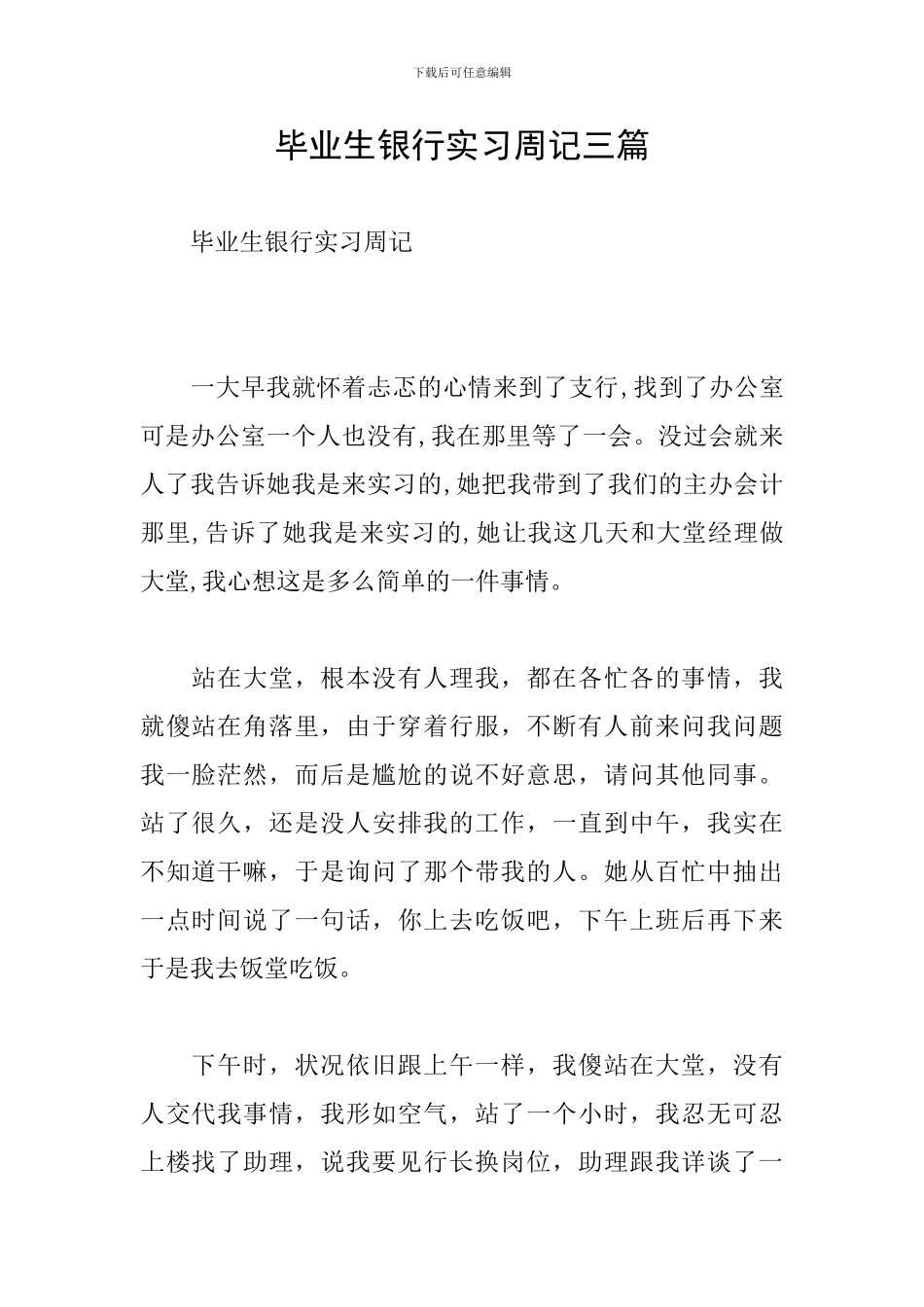 毕业生银行实习周记三篇_第1页