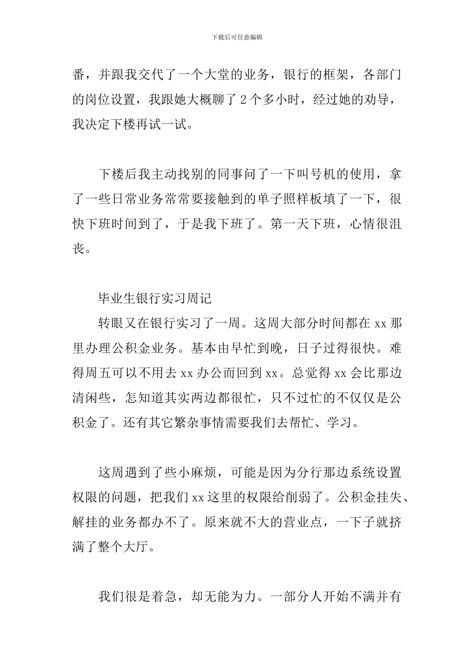 毕业生银行实习周记三篇_第2页