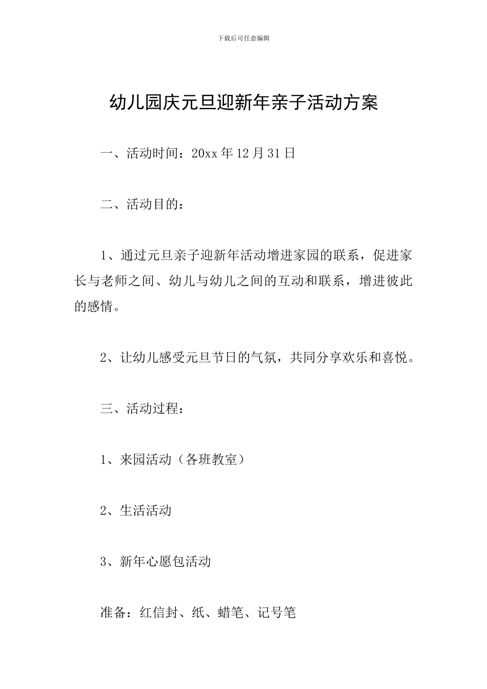 幼儿园庆元旦迎新年亲子活动方案_第1页