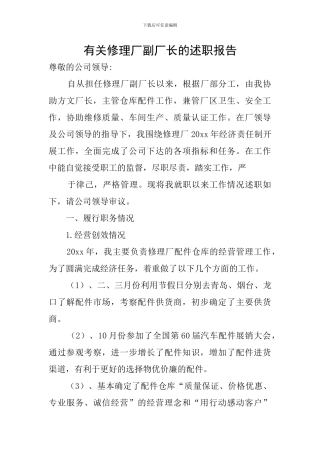 有关修理厂副厂长的述职报告