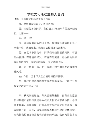 学校文化活动主持人台词
