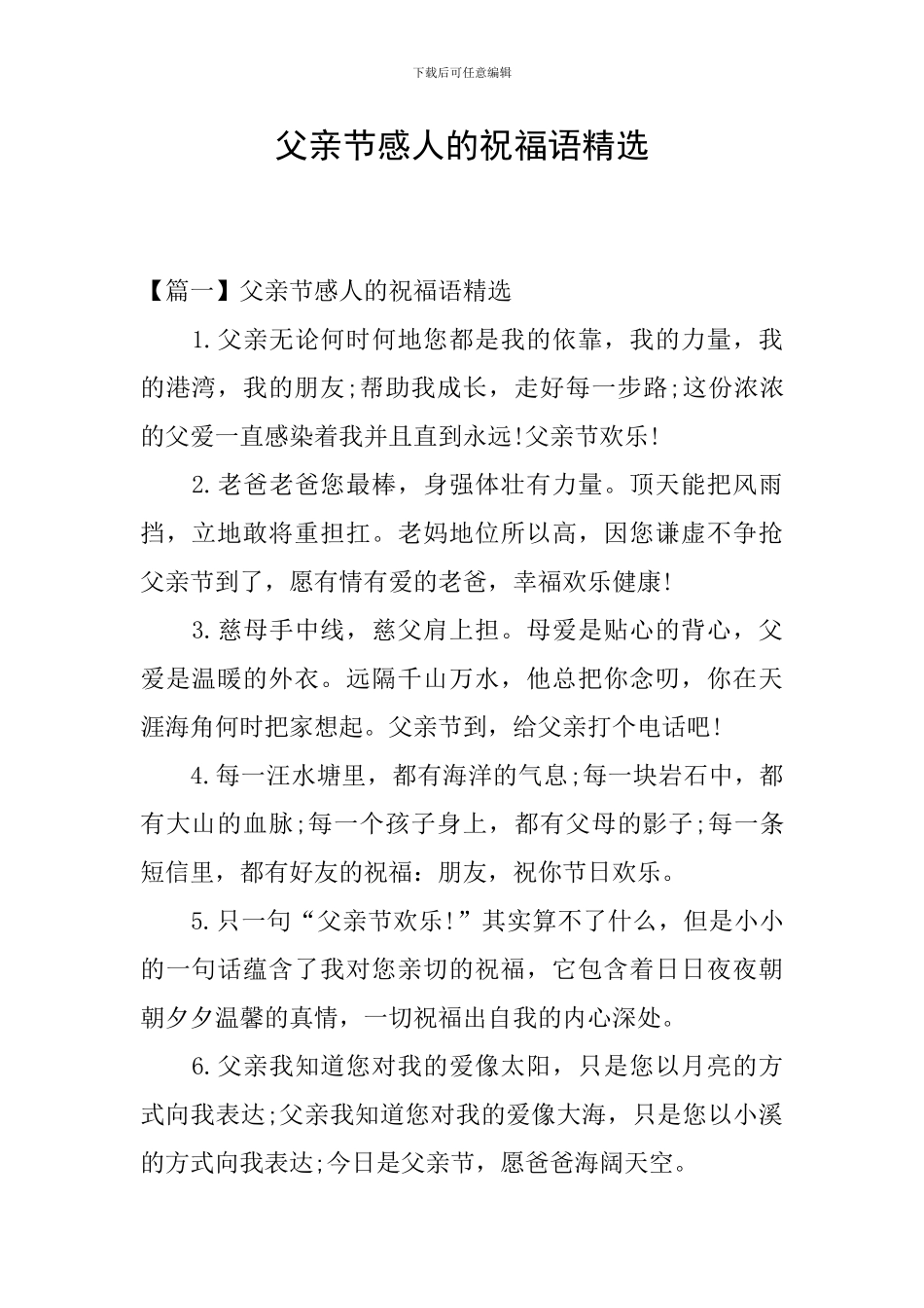 父亲节感人的祝福语精选_第1页